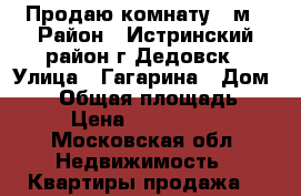 Продаю комнату 20м › Район ­ Истринский район,г.Дедовск › Улица ­ Гагарина › Дом ­ 26 › Общая площадь ­ 80 › Цена ­ 1 250 000 - Московская обл. Недвижимость » Квартиры продажа   